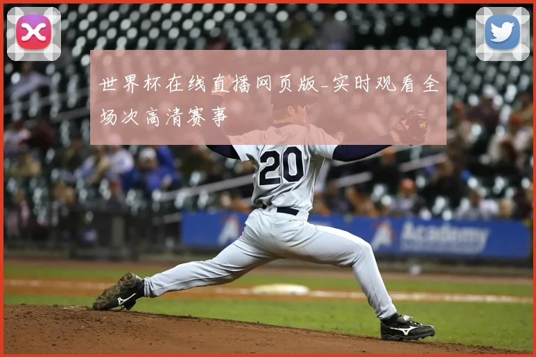 世界杯在线直播网页版_实时观看全场次高清赛事