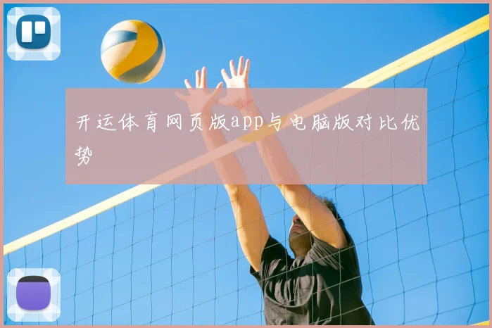 开运体育网页版app与电脑版对比优势