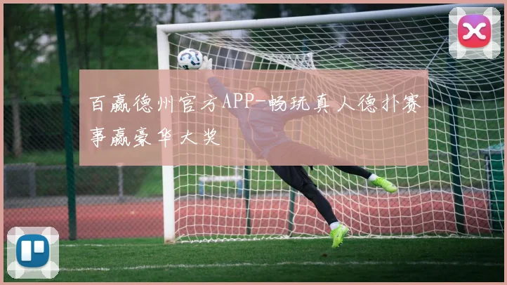 百赢德州官方APP-畅玩真人德扑赛事赢豪华大奖