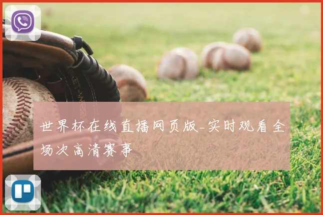 世界杯在线直播网页版_实时观看全场次高清赛事
