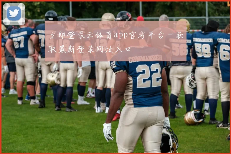 立即登录云体育app官方平台 - 获取最新登录网址入口