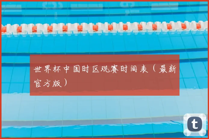 世界杯中国时区观赛时间表（最新官方版）