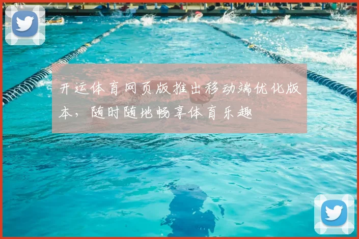 开运体育网页版推出移动端优化版本，随时随地畅享体育乐趣