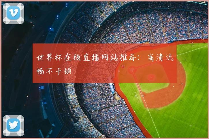 世界杯在线直播网站推荐：高清流畅不卡顿