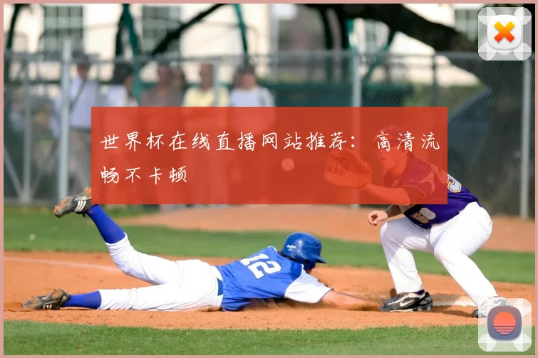 世界杯在线直播网站推荐：高清流畅不卡顿