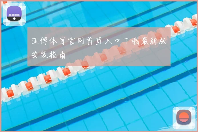 亚傅体育官网首页入口下载最新版安装指南