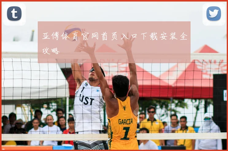 亚傅体育官网首页入口下载安装全攻略