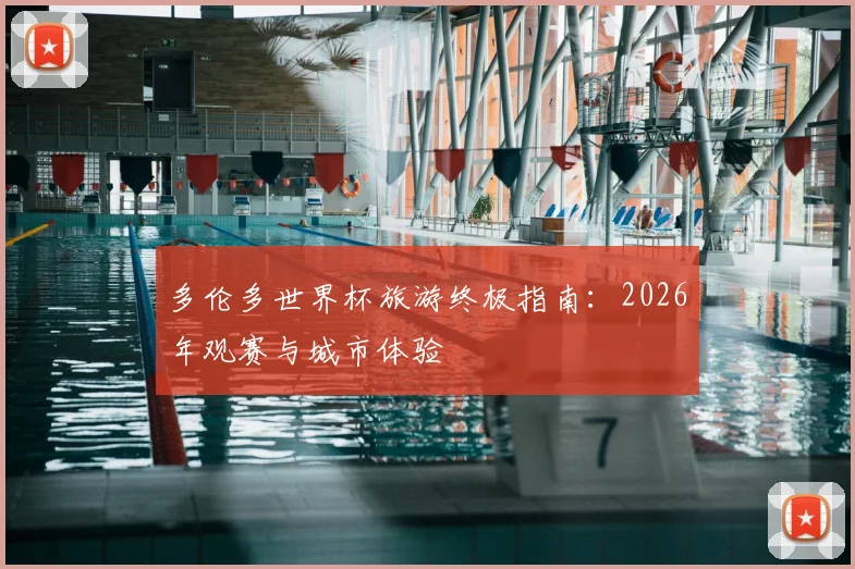 多伦多世界杯旅游终极指南：2026年观赛与城市体验