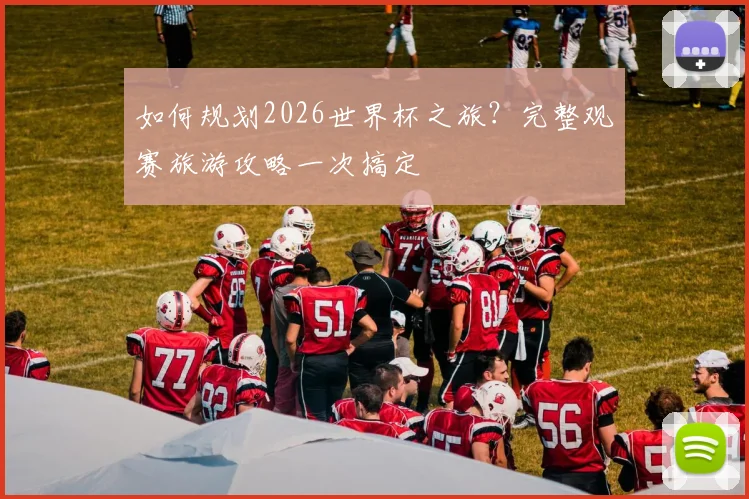 如何规划2026世界杯之旅？完整观赛旅游攻略一次搞定