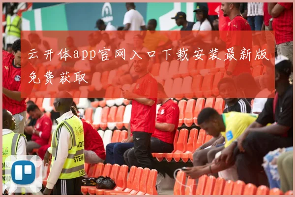 云开体app官网入口下载安装最新版免费获取