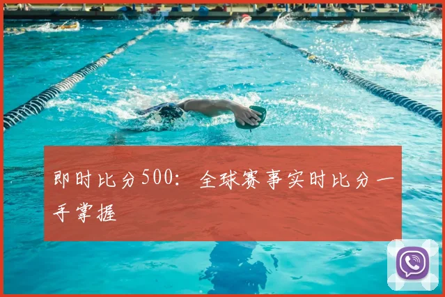 即时比分500：全球赛事实时比分一手掌握