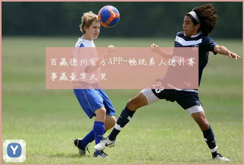 百赢德州官方APP-畅玩真人德扑赛事赢豪华大奖