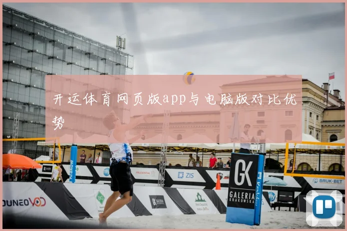 开运体育网页版app与电脑版对比优势