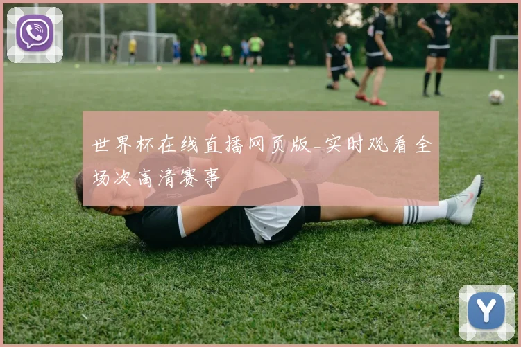 世界杯在线直播网页版_实时观看全场次高清赛事