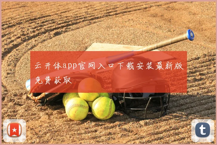 云开体app官网入口下载安装最新版免费获取