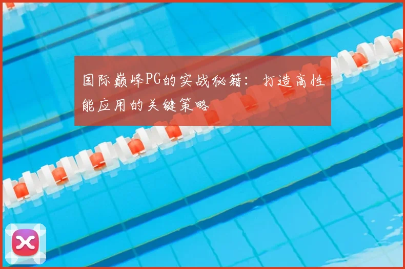 国际巅峰PG的实战秘籍：打造高性能应用的关键策略