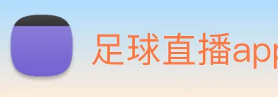足球直播app软件免费下载 logo